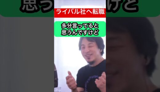 【ひろゆき】ライバル社へ転職希望、現職場に宣言すべき？#ひろゆき #ひろゆきshorts #ひろゆき切り抜き#転職 #ライバル社