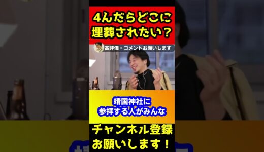 ひろゆきの埋葬されたい場所がヤバすぎたｗ#shorts