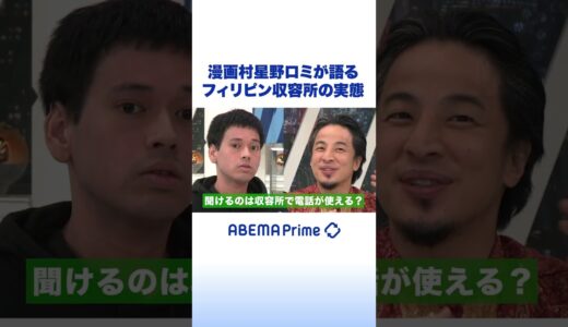 星野ロミが語る フィリピン収容所の実態 #アベプラ #ひろゆき #shorts