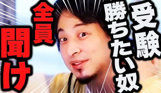 【ひろゆき】受験で失敗するのはあなたが××してるから。勝ち残る人はコレを理解しています【共通テスト 早稲田 切り抜き】