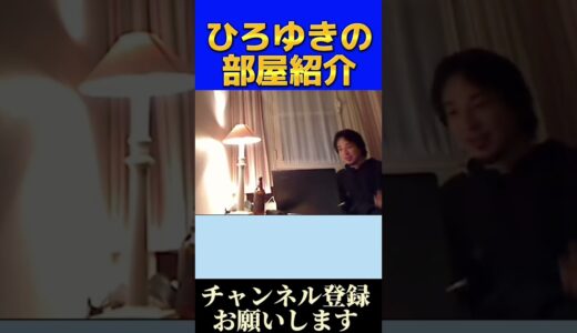 【ひろゆき】ひろゆきの部屋紹介