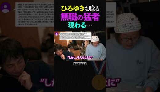 ひろゆき＆ひげおやじを唸らせる無職の猛者現る…母親の年金で暮らす無職の話【ひろゆき ひげおやじ 天下一無職会 面白い 論破 2023 ショート】