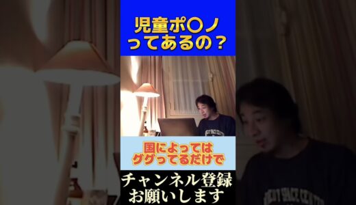 【ひろゆき】児童ポ○ノってあるの？