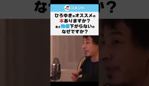 【ひろゆき】ひろゆきのオススメの本ありますか？あと物価下がらないのなぜですか？ #shorts