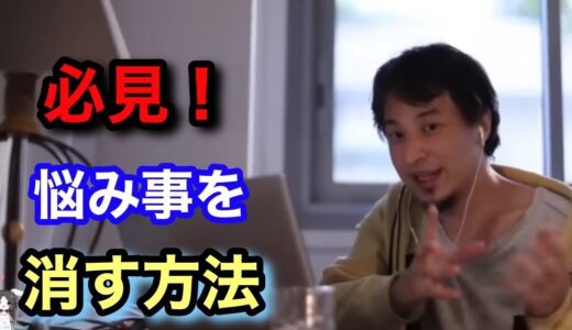 『ひろゆき』必見。悩み事は○○すれば消える