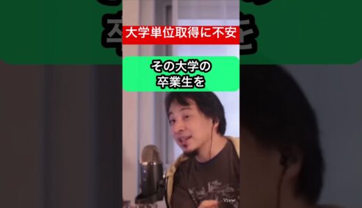 【ひろゆき】大学での単位取得に不安でいっぱい#ひろゆきshorts #ひろゆき #ひろゆき切り抜き#大学#単位