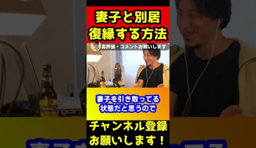 別れた妻子と復縁したい！その方法を教えます【ひろゆき】#shorts