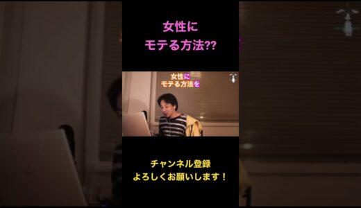 【ひろゆき】配信中、女性にモテる方法はある??という質問にひろゆき氏は...