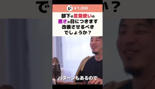 【ひろゆき】部下の言葉使いの悪さが目につきます 改善させるべきでしょうか？ #shorts