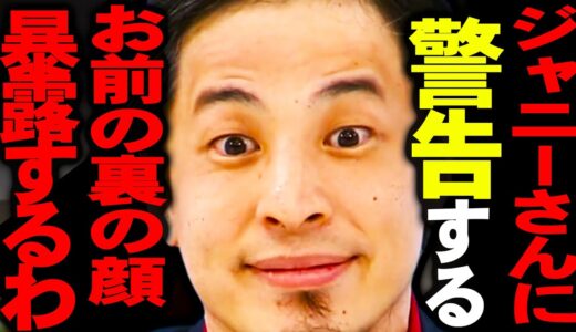 ジャニーさんの裏の顔にゾッとしました。ジャニーズで売れてるタレントって彼とXXXしたから売れてるんですよね【ひろゆき 切り抜き 論破 ひろゆき切り抜き ひろゆきの部屋 kirinuki ガーシーch】