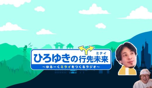 《ひろゆき》大物ゲスト 街録ch三谷三四郎さん登場。ひろゆきのインタビューでタジタジ！