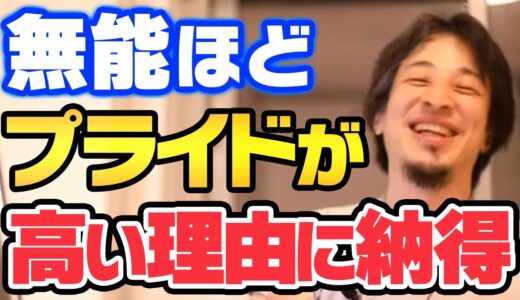 【ひろゆき】無能ほどプライドが高い理由【切り抜き 論破 有能 仕事 職場 】