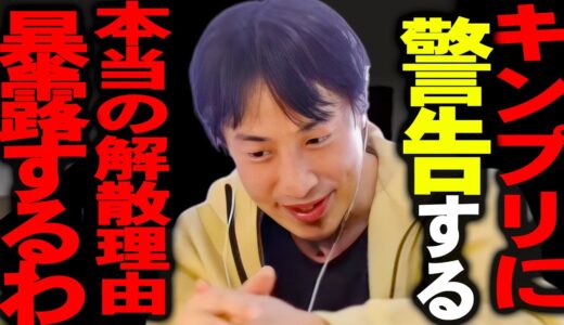 彼らの話を聞いてゾッとしました。平野紫耀/岸優太/神宮寺勇太はキンプリ脱退後にXXXをすると思いますよ、、【ひろゆき 切り抜き 論破 ひろゆき切り抜き ひろゆきの部屋 kirinuki ガーシーch】