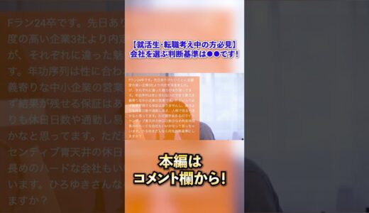 【就活生・転職考え中の方必見！】ひろゆきが語る会社を選ぶ判断基準とは！？#shorts #ひろゆき #ひろゆき切り抜き #切り抜き#short