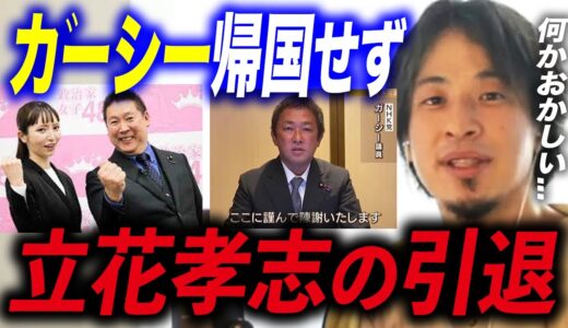 【ひろゆき】※何がおかしい※ガーシー陳謝するも除籍不可避、立花孝志議員引退へ。何故帰国しないのか不思議でしょうがないです。【ひろゆき切り抜き/NHK党/政治家女子48】