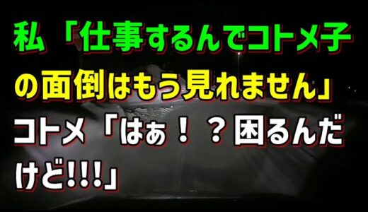 【スカッとひろゆき】私「仕事するんでコトメ子の面倒はもう見れません」 コトメ「はぁ！？困るんだけど!!!」