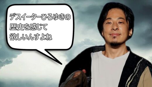 【完全作業用】デスイーターひろゆきのセリフまとめ1【おしゃべりひろゆきメーカー】