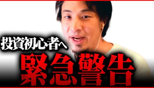 ※今それには投資しない方がいい※積み立てNISAをこれから始めるなら注意して下さい【 切り抜き kirinuki きりぬき hiroyuki 株価  リーマンショック シリコンバレーバンク】