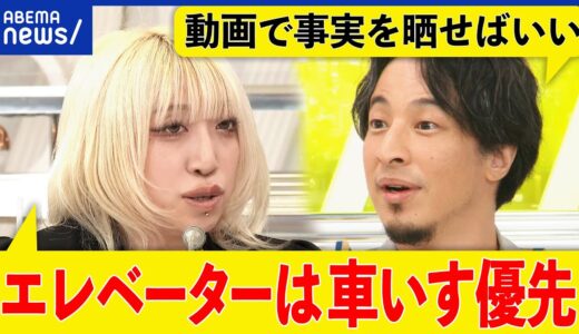 【車いす】エレベーターで優先されない？満員なら降りるべき？合理的配慮とは？ひろゆき＆ギャル｜アベプラ