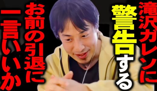 この話を聞いてゾッとしました。引退に追い込まれた滝沢ガレソに最後に僕からいいですか？【ひろゆき 切り抜き 論破 ひろゆき切り抜き ひろゆきの部屋 kirinuki ガーシーch】
