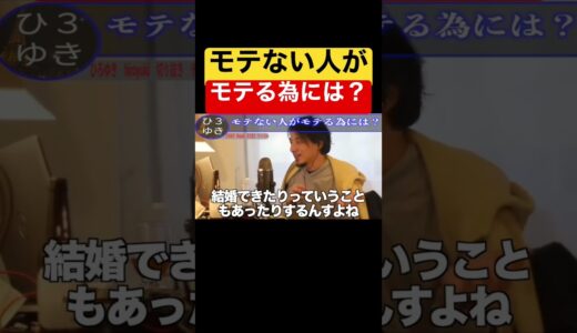 【ひろゆき】モテる人 モテない人 違い【ひろゆき hiroyuki 切り抜き チャンネル】#shorts