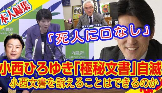 小西ひろゆき「極秘文書」で自滅。西田昌司氏「死人に口なし」。小西文書を訴えることはできない決定的な理由｜ライブ【切りぬき】（公式・本人）#132
