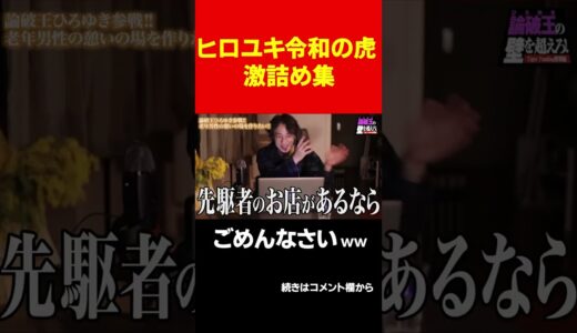 やってねぇ志願者をひろゆきが詰める #Shorts #short#岩井良明#令和の虎#ひろゆき