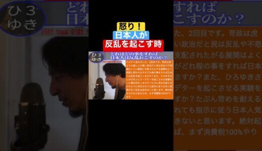 【ひろゆき】どれほどの事をすれば日本人は反乱おこすのか？【ひろゆき　hiroyuki　切り抜き　チャンネル】#shorts