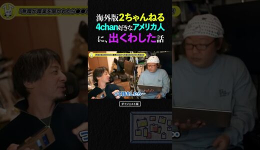ひげおやじ「ひろゆき君、仕事は何て答えてるの？」職業と4chan好きなアメリカ人に出会った話【ひろゆき ひげおやじ 天下一無職会 面白い 論破 2023 ショート】