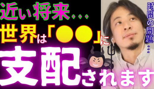 ※警告※世界は「●●」に乗っ取られます。【ひろゆき/論破/政治/恋愛/SNS】