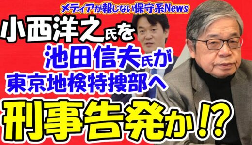 【小西ひろゆき氏】訴訟対抗で池田信夫氏が東京地検特捜部へ怒りの刑事告発！？権力者で免責特権のある国会議員が裸の国民を訴訟で恫喝！！立憲民主党恐怖の言論封殺とは！！【メディアが報じない保守系News】