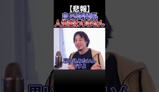 【ひろゆき】高額なお金を払って自己啓発セミナー行くのは馬鹿です〈切り抜き 論破 情報弱者 旅行 カフェ巡り 舞台鑑賞〉 #Shorts
