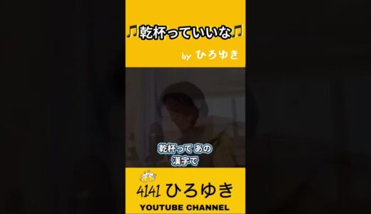 【ひろゆき】🎵乾杯っていいな🎵(イメージ)#shorts