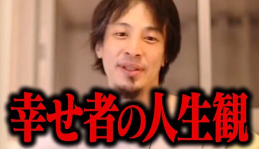 【ひろゆき】誰も教えてくれない、幸せになれる人生観について話します。他の人より幸せを多く感じる方法【切り抜き】