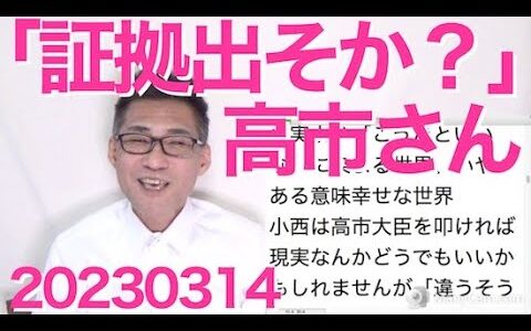 小西ひろゆき終了のお知らせ、高市大臣「官邸が関与してない証拠出そか？」／WBPCの「時をかけるハンコ」都議会デビュー／ガーシー参議、全会一致で除名決定 20230314