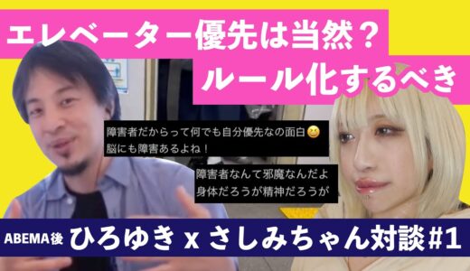 【ひろゆき＆さしみ】エレベーターは車椅子優先ルールをつけて【前編】