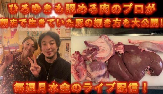 ひろゆきも認める！肉のプロが朝まで生きていた豚の捌き方を公開します‼️毎週月水金にライブ配信