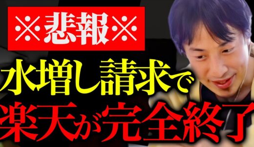 楽天•三木谷さん、お疲れ様でした。楽天モバイルの水増し請求で逮捕者が出た楽天は予想通りヤバかったですね。【ひろゆき 切り抜き 論破 ひろゆき切り抜き ひろゆきの部屋 kirinuki ガーシーch】