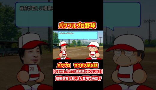 パワプロ サクセス第８話【ひろゆき、パワフル高校頭わるくないか？】
