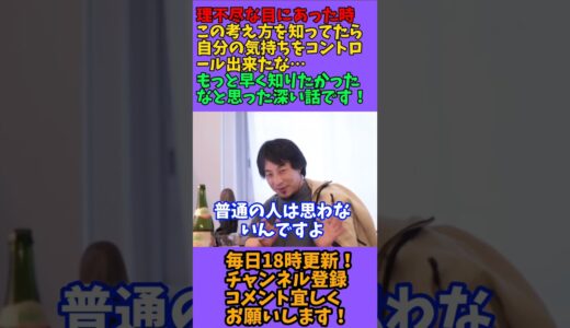 【ひろゆき 切り抜き】理不尽なことを気持ち次第でチャラに出来るためになる話を聞けます。