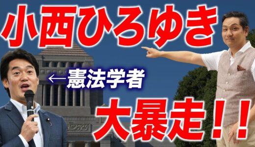 【自己正当化の権化】小西ひろゆきの暴走が止まらない！【朝香豊の日本再興チャンネル】