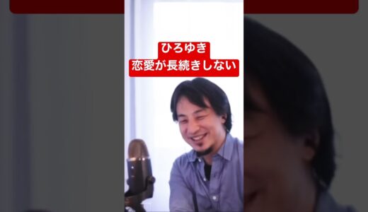 【ひろゆき】恋愛が長続きしない #shorts #ひろゆき #切り抜き