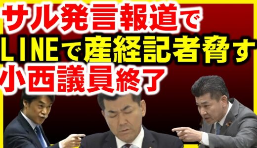 小西ひろゆき議員辞職確定？産経記者にLINEで強要、編集権の侵害？泉健太知らずに狼狽。