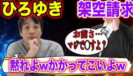 【架空請求】ひろゆきが詐欺師に完全に喧嘩を売る動画ですwww