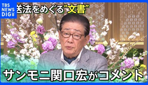 「サンデーモーニングについて記載」放送法をめぐる“文書”･･･サンモニ関口宏が「番組の姿勢を淡々と貫いてゆく」とコメント【サンデーモーニング】｜TBS NEWS DIG