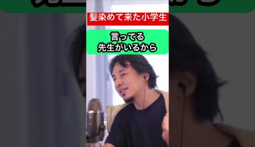 【ひろゆき】小学生、髪を染めて来ても、真面目に過ごしてるなら問題ないはず#ひろゆき #ひろゆきshorts #ひろゆき切り抜き#小学生 #教師 #指導