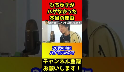 ひろゆきのお父さんは禿げてひろゆきが禿げなかった本当の理由【関コレ】#shorts