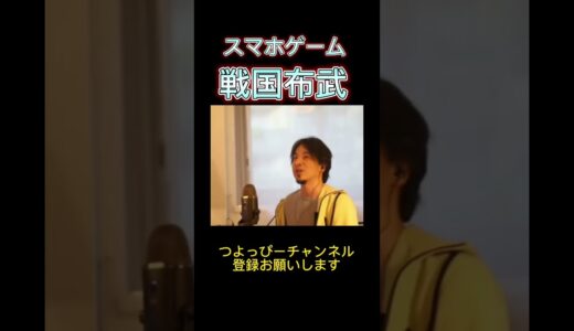 【戦国布武】ひろゆき　スマホゲーム戦国布武