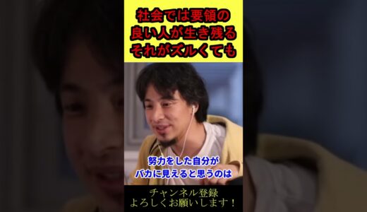 【ひろゆき】ズルくね！？でも社会ではその方が生き残る！【切り抜き】 #shorts