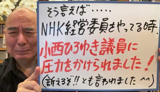 大爆笑・回想ライブ「NHK経営委員をやっている時、小西ひろゆき議員から露骨に圧力をかけられました。その他、面白いエピソードを全部喋ります」